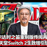 [中配]塞尔达时之笛重制版传闻再燃！任天堂Switch 2生产激增引热议 - Sunbro Nation