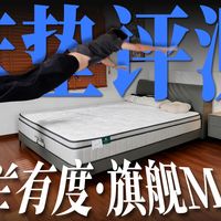 618床垫怎么选?雅兰有度·旗舰MAX 全方位测评,这款床垫值得买吗?