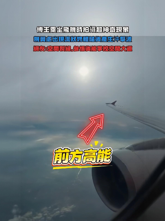谁能帮忙解释一下这是啥原因啊？网友乘坐飞机拍到神奇的一幕。