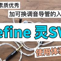 300档素质优秀加可换调音导管的入门耳塞——Kefine灵SV使用体验分享