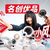 花费¥1198！实测12款名创优品的小风扇，哪个值得买？