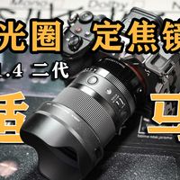 放弃35GM买适马35mm F1.4二代！你觉得值不值