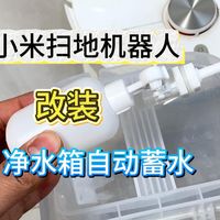 花费不到5元，改装小米扫地机器人自动蓄水装置，断水停水也能正常扫拖