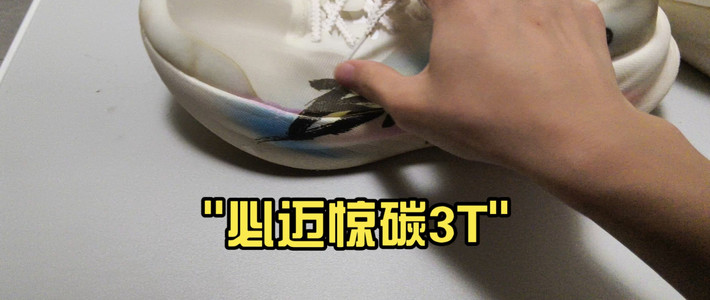 必迈惊碳3T