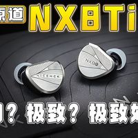 原道NX8Ti！我又落泪了？小白且想要发烧HiFi的请逐帧阅读！
