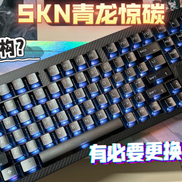 【含优缺点】双结构？有必要切换结构用吗？？｜SKN青龙惊碳开箱测评
