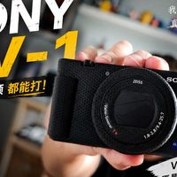拍照、视频都能打，ZV-1到底有多全能？