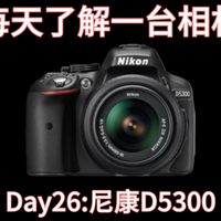 “向世界尽情表达，就是现在！”每天了解一台相机 Day26:尼康D5300