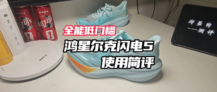 「全能低门槛」鸿星尔克闪电5使用简评