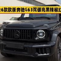 动力猛颜值高26款欧版奔驰G63双碳亮黑色外观辣椒红内饰