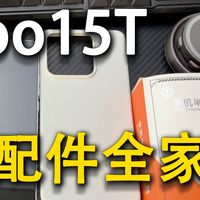 iqoo15t配件全家桶选购指南