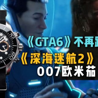 【QAQ】《深海迷航2》大卖！《命运2》即将停止更新！《GTA6》不再跳票！《007初露锋芒》联动欧米伽