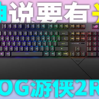 ROG出光轴了?全新RX蓝轴还原清脆顶级手感!104键配列超满足!ROG游侠2RX试用体验分享!