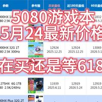 5080游戏本618选购指南：好几款贴着历史低价，现在就能冲