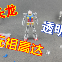 长龙5501彩色透明rg元祖高达 钟爱评测 高达模型 第1287期