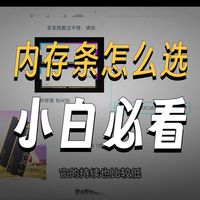 618内存条无广纯推荐！时序电压用料全解析
