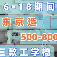 京东京造500-800元价位工学椅：Z5Ultra、Z7二代、Z9Pro二代深度解析！
