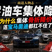 燃油车为什么集体骨折降价？连宝马奥迪都扛不住了