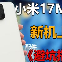 小米17max首发测试，没想到新机配件水竟然这么深....