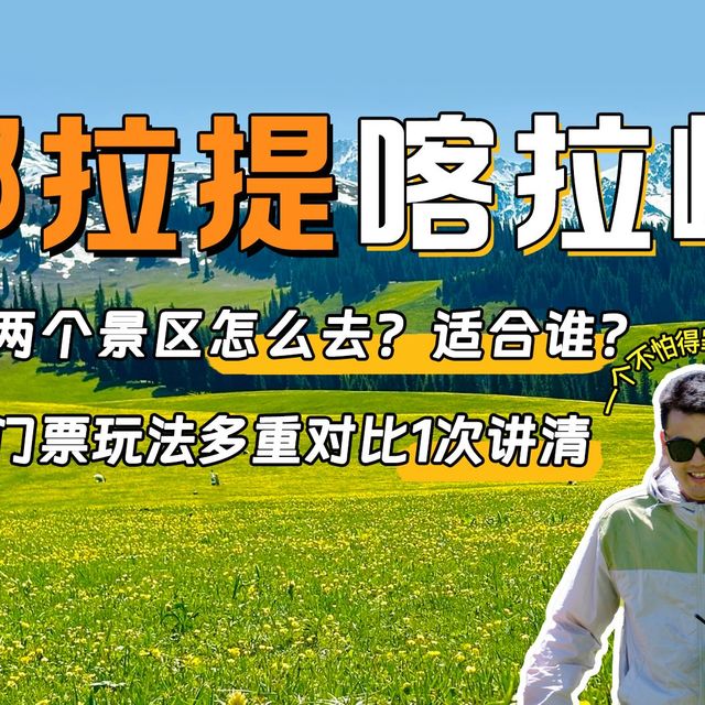 那拉提和喀拉峻狗都不去？好坏得看你怎么玩去之前你得搞清楚这两个景区怎么去？适合谁去？这个两个都是伊犁草原天花板级别的存在！