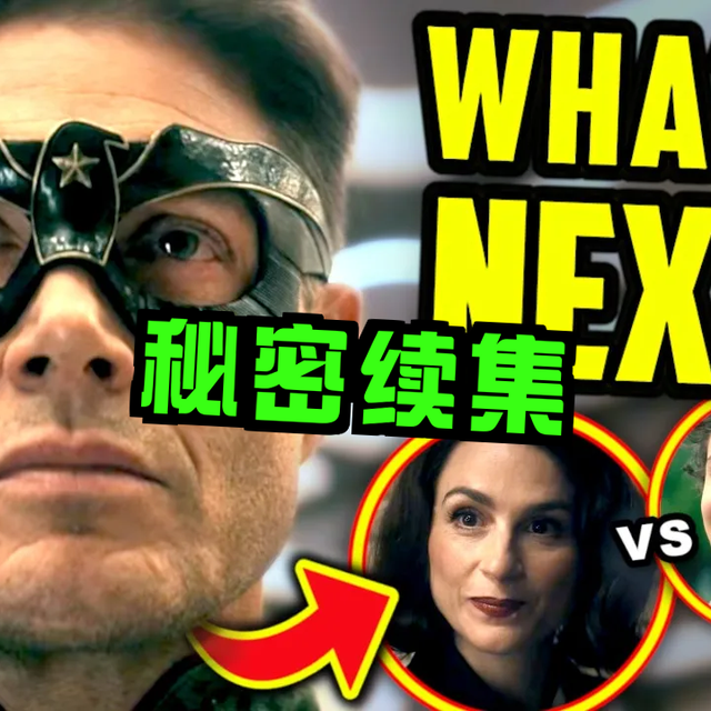 你以为《黑袍纠察队》新衍生是前传？其实它是秘密续集