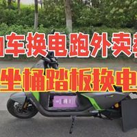 真实分享电动车改换电跑外卖详细教程 九号m395cmax闪骑版坐桶换电和踏板换电两种方式，.....