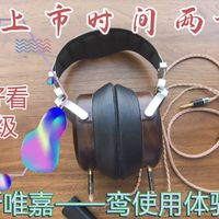 上市时长两年半，特点：好听，好看，能越级。斯唯嘉——鸾使用体验分享