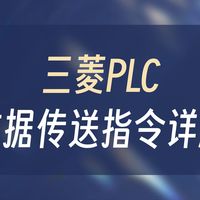 三菱PLC数据传送指令，这2小节要掌握！