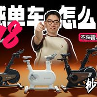 【618动感单车推荐】我们自费实测了十余款动感单车，最后的结论是......