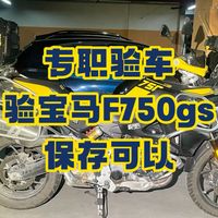 专职验车 验宝马F750gs，保存可以