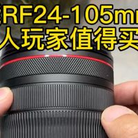 佳能RF24-105F4值得买吗？