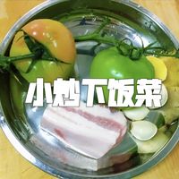 青番茄小炒肉,开胃下饭好吃的没魂