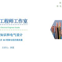 电气知识和电气设计 第二十五讲 BV绝缘电线的载流量