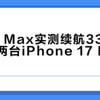 小米17 Max实测续航33.3小时，超两台iPhone 17 Pro Max