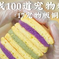 宠物版铜锣烧教程|自制宠物零食 猫狗可吃!
