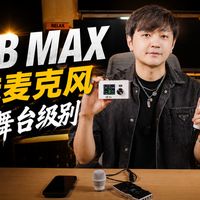 录音级别！无线麦克风的兼容极限！ICKB MAX