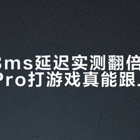 标称38ms延迟实测翻倍，倍思MC1 Pro打游戏真能跟上操作？