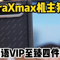 puraxmax机主独享，图语vip至臻四件套