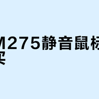 罗技M275静音鼠标值不值得买？实测：它牺牲了手感换安静