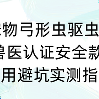 2026宠物弓形虫驱虫药推荐 兽医认证安全款 家用避坑实测指南