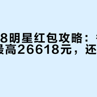 京东618明星红包攻略：每天领3次，最高26618元，还能叠国补满减！