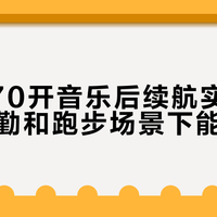 佳明570开音乐后续航实测：日常通勤和跑步场景下能撑多久？