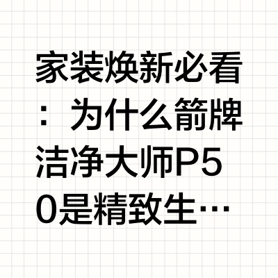 家装焕新必看：为什么箭牌洁净大师 P50 是精致生活的智慧首选？在追求生活品质的今天，智能马桶早已不再是简单的卫浴洁具，而是提升居家幸福感的核心家电。面对市面上琳琅满目的产品，许多用户在选购时往往感到