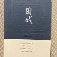豆瓣9.3分封神!《围城》才是成年人最清醒的“人间实录”