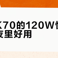 红米K70的120W快充只在夜里好用？白天边玩边充直接掉队