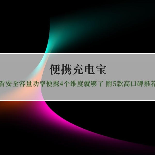 2026便携充电宝怎么选？看安全容量功率便携4个维度就够了