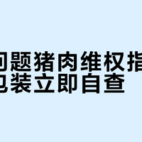 双汇问题猪肉维权指南：保留包装立即自查