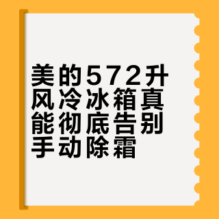 美的572升风冷冰箱真能彻底告别手动除霜？实测90%家庭一年不用擦霜