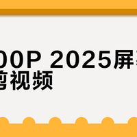 Y7000P 2025屏幕能修图剪视频？参数亮眼但色准翻车，轻度创作够用专业输出别指望