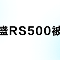 喜德盛RS500被高估？真实表现告诉你：同价位闭眼入的铝架车